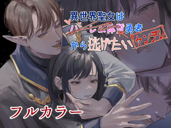 Isekai Saintess wants to Escape from the Harem-type Hero (Yandere) Isekai Saintess wants to Escape from the Harem-type Hero (Yandere)
